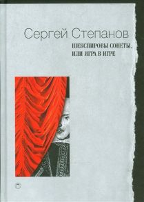 Шекспировы сонеты, или Игра в Игре / Степанов С.