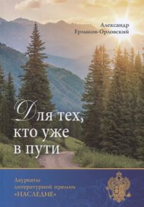 Для тех, кто уже в пути - Ермаков-Орловский Александр Евгеньевич