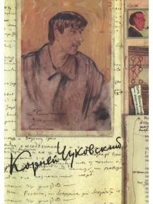 Собрание сочинений: В 15 т. Т. 7: Литературная критика. 1908–1915 / Чуковский Корней Иванович