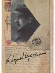 Собрание сочинений: В 15 т. Т. 14: Письма (1903–1925) / Чуковский Корней Иванович