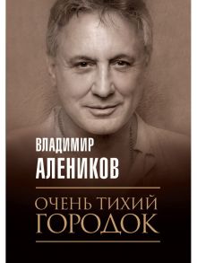 Очень тихий городок / Алеников Владимир Михайлович