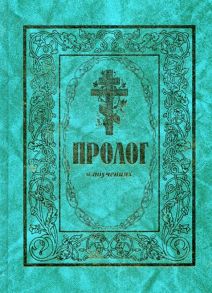 Пролог в поучениях: сборник / Гурьев Виктор протоиерей