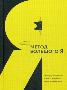 Метод большого Я. Откуда у тебя деньги и еще 11 вопросов личного маркетинга / Тарасенко Р.Ю.