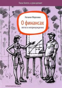 О финансах легко и непринужденно / Морозова Наталия Николаевна