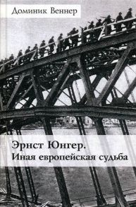 Эрнст Юнгер. Иная европейская судьба - Веннер Доминик