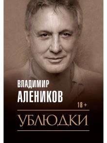 Ублюдки / Алеников Владимир Михайлович