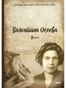 Динка / Осеева Валентина Александровна