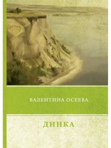 Динка / Осеева Валентина Александровна