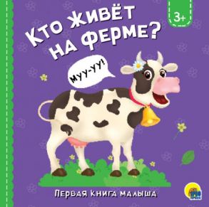 Кто Живёт На Ферме? - Купырина Анна