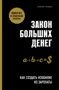 Закон больших денег. Как создать изобилие из зарплаты - Голдэн Лилия