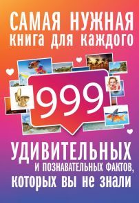 999 интересных, удивительных и познавательных фактов, которых вы не знали - Кремер Любовь Владимировна