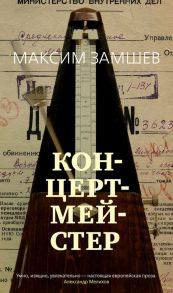 Концертмейстер - Замшев Максим