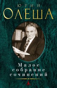 Малое собрание сочинений - Олеша Юрий Карлович