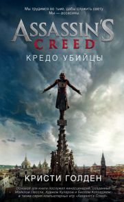 Assassin's Creed. Кредо убийцы - Голден Кристи