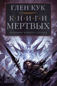 Хроники Черного Отряда. Книги Мертвых - Кук Глен