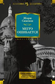 Мегрэ ошибается. Самые знаменитые расследования комиссара Мегрэ - Сименон Жорж