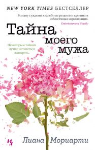 Тайна моего мужа - Мориарти Лиана