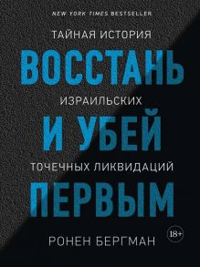 Восстань и убей первым. Тайная история израильских точечных ликвидаций - Бергман Ронен