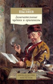 Замечательные чудаки и оригиналы - Пыляев Михаил Иванович