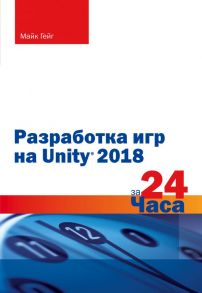 Разработка игр на Unity 2018 за 24 часа - Гейг Майк