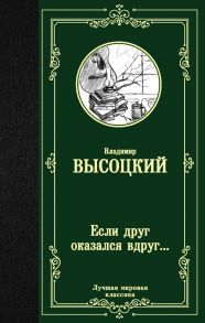 Если друг оказался вдруг… / Высоцкий Владимир Семенович