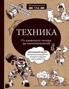 Техника. От каменного топора до нанотехнологий - Тульев Владимир