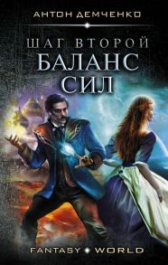 Шаг второй. Баланс сил - Демченко Антон Витальевич