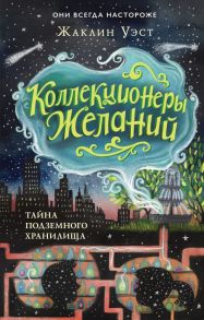 Тайна подземного хранилища - Уэст Жаклин