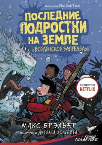 Последние подростки на Земле и Вселенское Запределье - Брэльер Макс