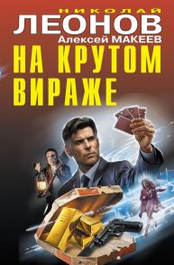 На крутом вираже / Леонов Николай Иванович, Макеев Алексей Викторович