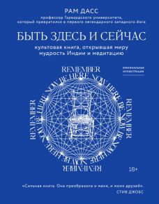 Быть здесь и сейчас. Культовая книга, открывшая миру мудрость Индии и медитацию - Дасс Рам