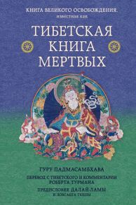 Тибетская книга мертвых. Предисловие Далай-ламы и Лобсанга Тенпы - Далай-лама, Турман Роберт