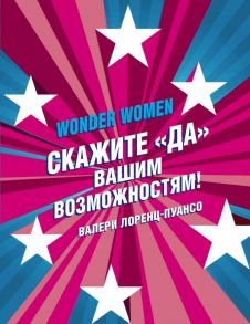 Wonder Women: скажите «ДА» вашим возможностям! - Лоренц-Пуансо Валери