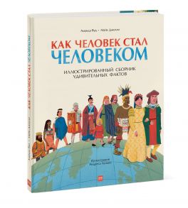 Как человек стал человеком - Вуд Аманда, Майк Джолли