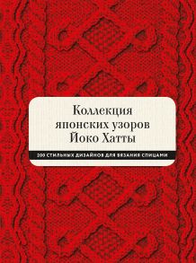 Коллекция японских узоров Йоко Хатты. 200 стильных дизайнов для вязания спицами - Йоко Хатта