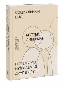 Социальный вид. Почему мы нуждаемся друг в друге - Мэттью Либерман