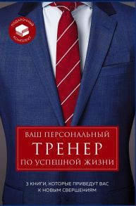 Ваш персональный тренер по успешной жизни. Подарочный комплект - Эйкафф Джон, Кэмб Стив, Сноу Шейн