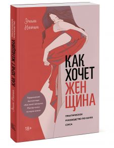 Как хочет женщина. Практическое руководство по науке секса / Нагоски Эмили