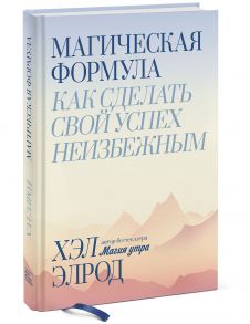 Магическая формула. Как сделать свой успех неизбежным - Элрод Хэл