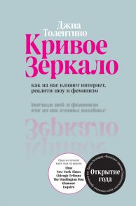 Кривое зеркало. Как на нас влияют интернет, реалити-шоу и феминизм - Толентино Джиа