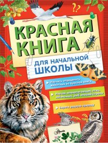 Красная книга России для начальной школы / Дмитриева Т.Н., Зотова М.Г.