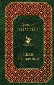 Князь Серебряный / Толстой Алексей Николаевич