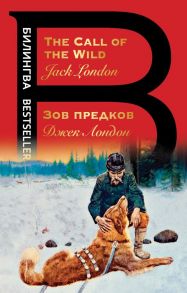 Зов предков. The Call of the Wild - Лондон Джек