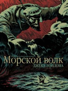 Морской волк - Лондон Джек