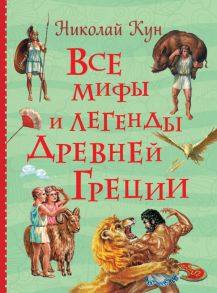 Все мифы и легенды древней Греции - Кун Николай Альбертович