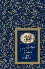 Дюма А. Три мушкетёра (БДБ) - Дюма Александр