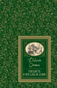 Остен Дж. Гордость и предубеждение (БДБ) - Остен Джейн