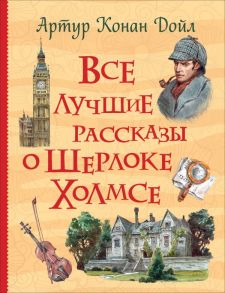 Все лучшие рассказы о Шерлоке Холмсе / Дойл Артур Конан