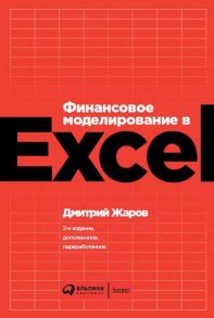 Финансовое моделирование в Excel - Жаров Д.