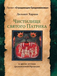 Чистилище святого Патрика - и другие легенды средневековой Ирландии - Харман Дильшат Догановна